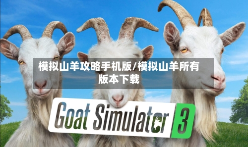 模拟山羊攻略手机版/模拟山羊所有版本下载-第2张图片