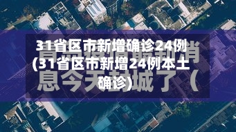 31省区市新增确诊24例(31省区市新增24例本土确诊)