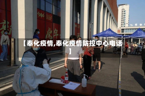 【奉化疫情,奉化疫情防控中心电话】-第3张图片