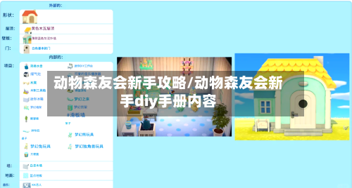 动物森友会新手攻略/动物森友会新手diy手册内容