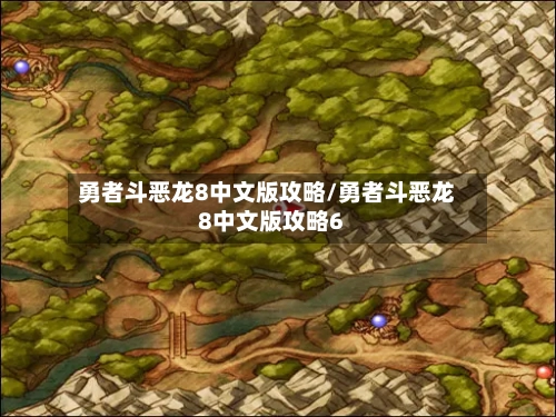 勇者斗恶龙8中文版攻略/勇者斗恶龙8中文版攻略6-第3张图片