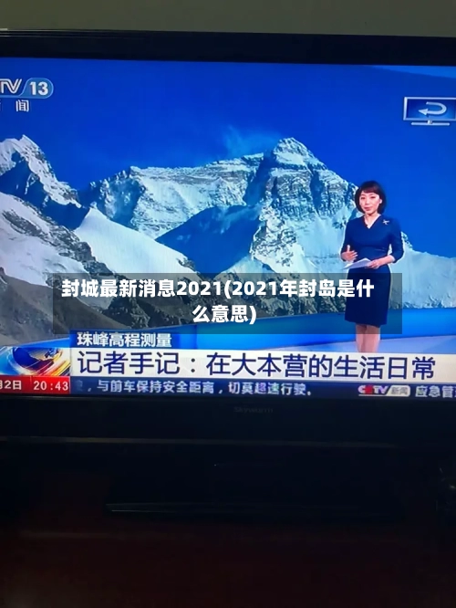 封城最新消息2021(2021年封岛是什么意思)-第2张图片