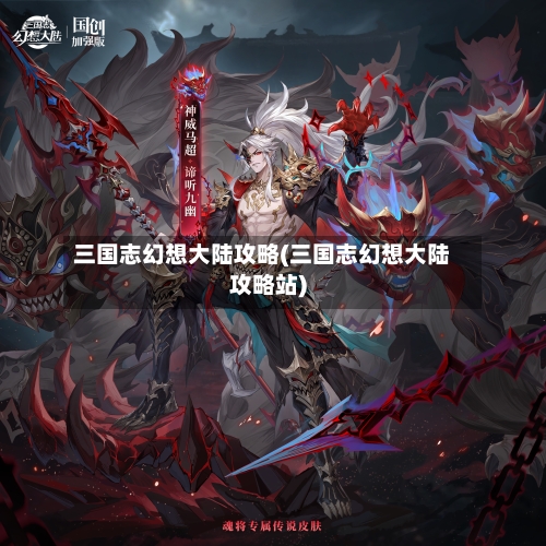 三国志幻想大陆攻略(三国志幻想大陆攻略站)