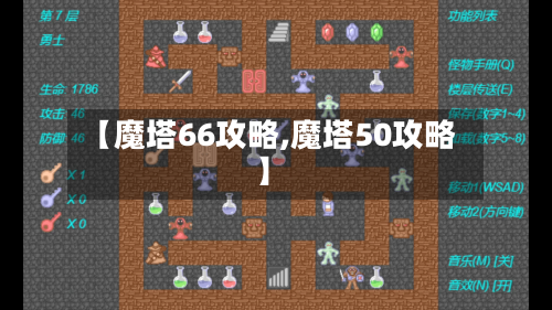 【魔塔66攻略,魔塔50攻略】