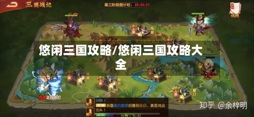 悠闲三国攻略/悠闲三国攻略大全