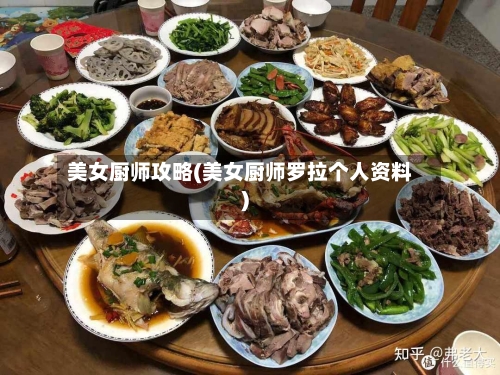 美女厨师攻略(美女厨师罗拉个人资料)