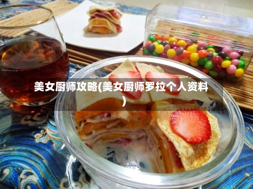 美女厨师攻略(美女厨师罗拉个人资料)-第2张图片