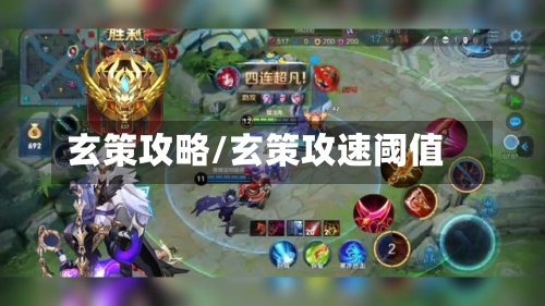 玄策攻略/玄策攻速阈值-第2张图片