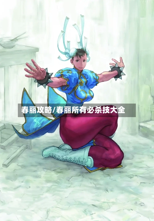 春丽攻略/春丽所有必杀技大全-第3张图片