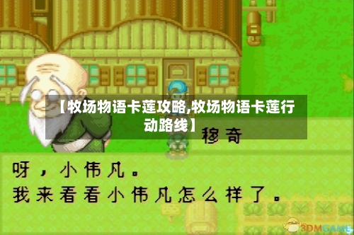 【牧场物语卡莲攻略,牧场物语卡莲行动路线】