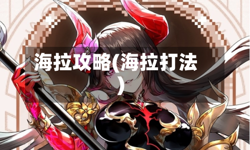 海拉攻略(海拉打法)