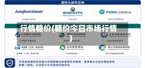 行情糖价(糖价今日市场行情)-第2张图片