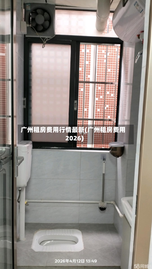 广州租房费用行情最新(广州租房费用2026)