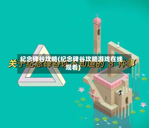 纪念碑谷攻略(纪念碑谷攻略游戏在线观看)