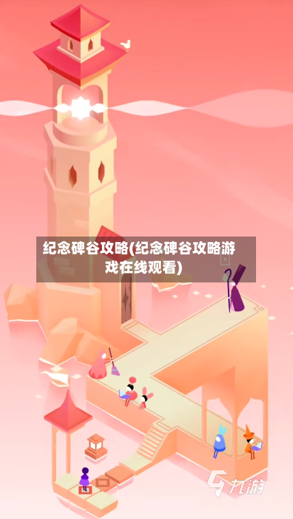 纪念碑谷攻略(纪念碑谷攻略游戏在线观看)-第2张图片