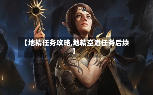 【地精任务攻略,地精空港任务后续】-第3张图片