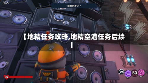 【地精任务攻略,地精空港任务后续】