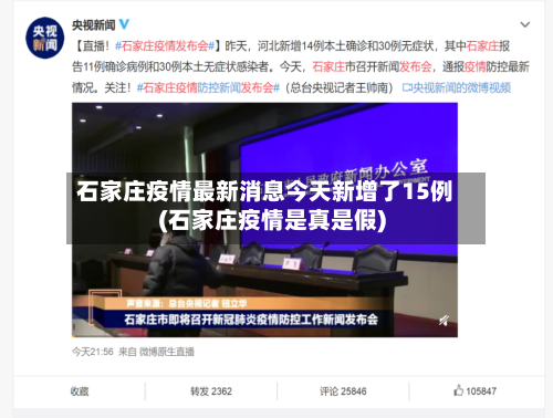 石家庄疫情最新消息今天新增了15例(石家庄疫情是真是假)