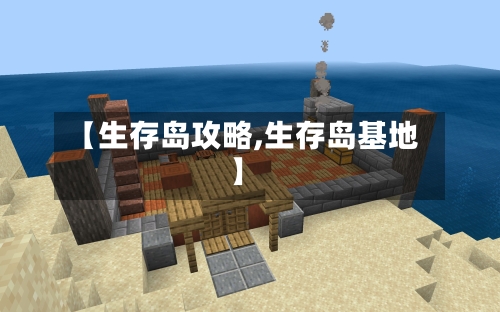 【生存岛攻略,生存岛基地】-第3张图片