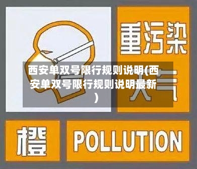西安单双号限行规则说明(西安单双号限行规则说明最新)