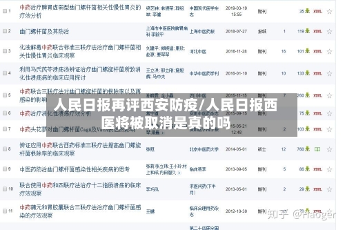 人民日报再评西安防疫/人民日报西医将被取消是真的吗-第2张图片