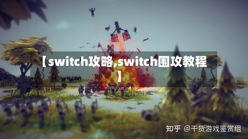 【switch攻略,switch围攻教程】