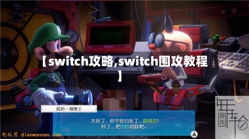 【switch攻略,switch围攻教程】-第3张图片