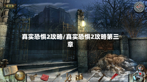 真实恐惧2攻略/真实恐惧2攻略第三章-第2张图片