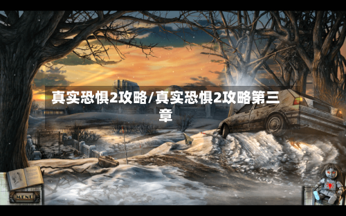 真实恐惧2攻略/真实恐惧2攻略第三章