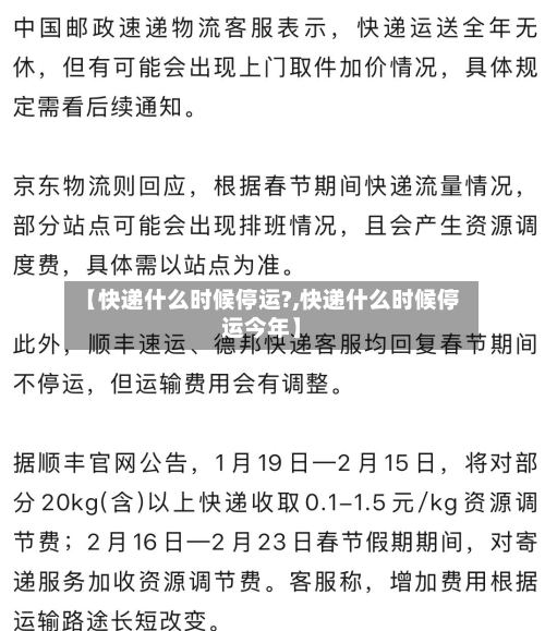 【快递什么时候停运?,快递什么时候停运今年】-第2张图片