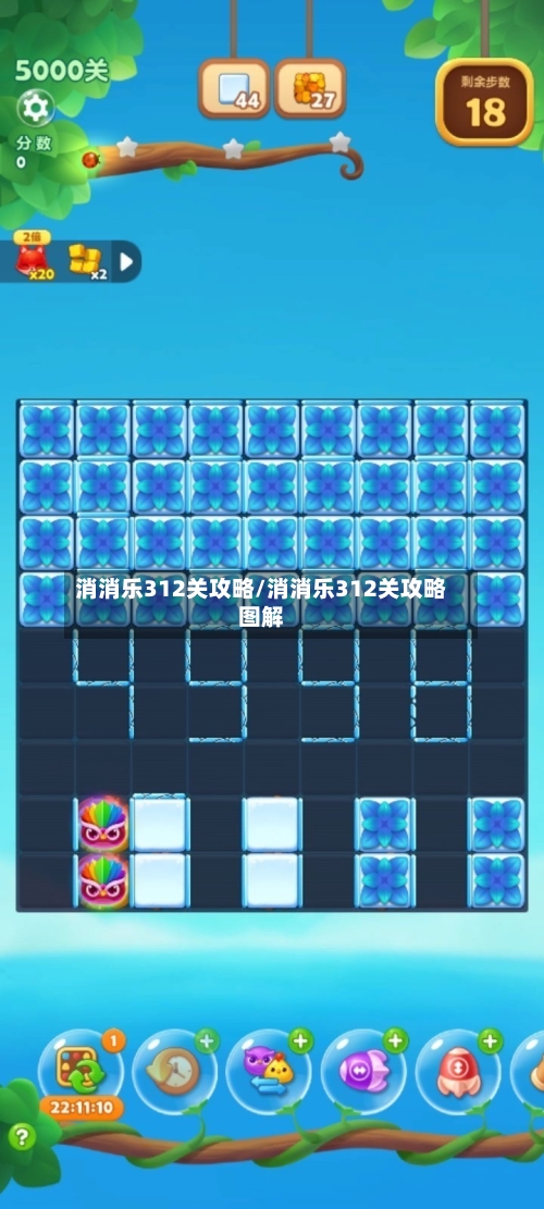 消消乐312关攻略/消消乐312关攻略图解