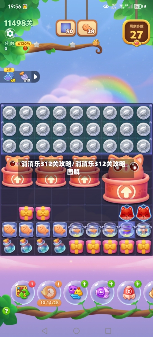 消消乐312关攻略/消消乐312关攻略图解-第2张图片