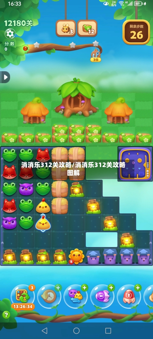 消消乐312关攻略/消消乐312关攻略图解-第3张图片