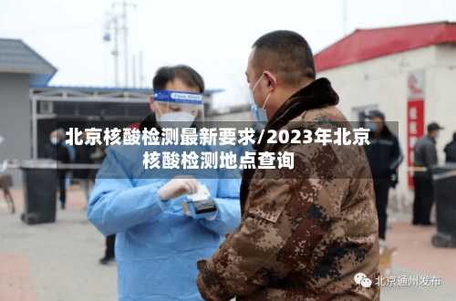 北京核酸检测最新要求/2023年北京核酸检测地点查询