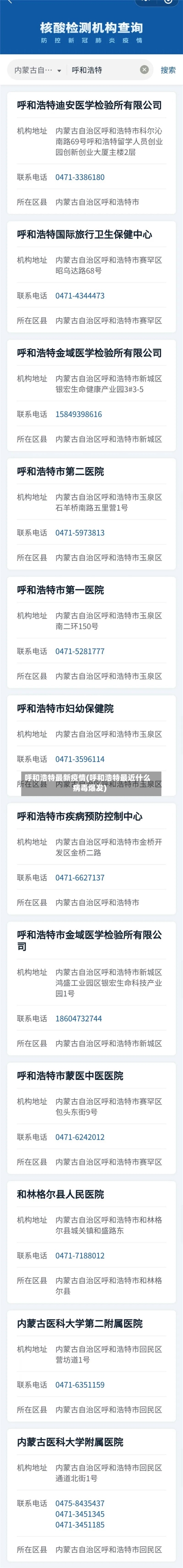 呼和浩特最新疫情(呼和浩特最近什么病毒爆发)