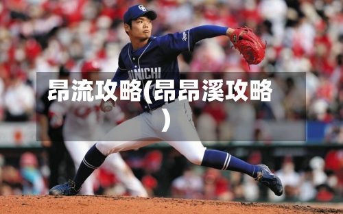 昂流攻略(昂昂溪攻略)-第3张图片