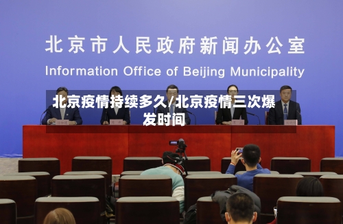 北京疫情持续多久/北京疫情三次爆发时间