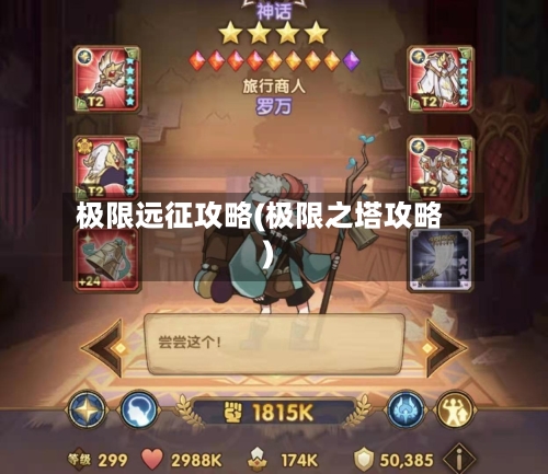 极限远征攻略(极限之塔攻略)