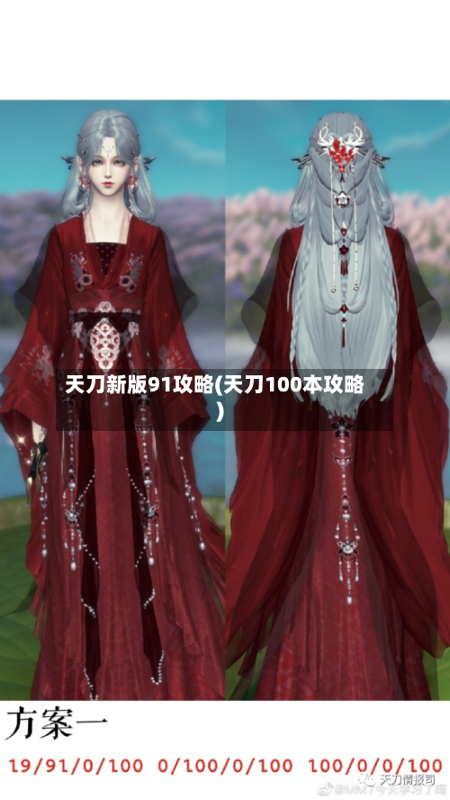 天刀新版91攻略(天刀100本攻略)