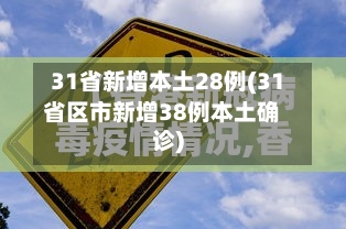 31省新增本土28例(31省区市新增38例本土确诊)-第3张图片
