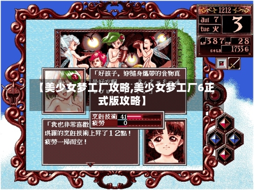【美少女梦工厂攻略,美少女梦工厂6正式版攻略】