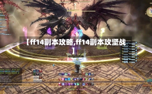 【ff14副本攻略,ff14副本攻坚战】-第3张图片