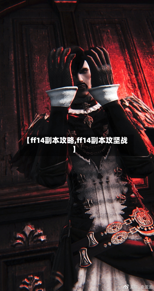 【ff14副本攻略,ff14副本攻坚战】-第2张图片