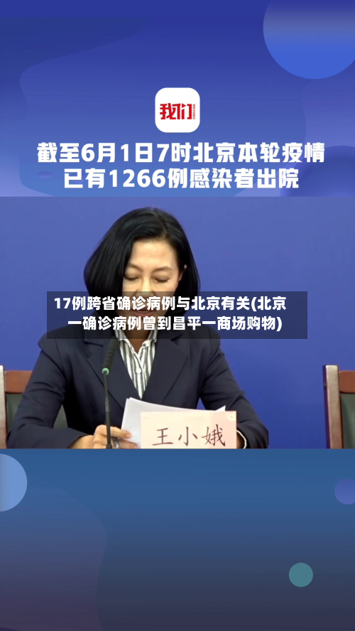 17例跨省确诊病例与北京有关(北京一确诊病例曾到昌平一商场购物)