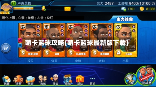 萌卡篮球攻略(萌卡篮球最新版下载)-第3张图片
