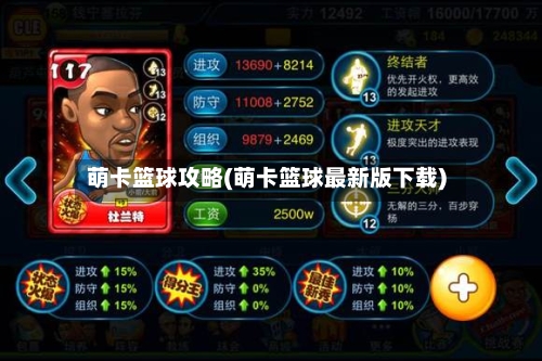 萌卡篮球攻略(萌卡篮球最新版下载)-第2张图片