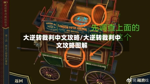 大逆转裁判中文攻略/大逆转裁判中文攻略图解-第2张图片
