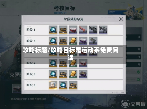攻略标题/攻略目标是运动系免费阅读