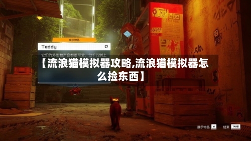 【流浪猫模拟器攻略,流浪猫模拟器怎么捡东西】-第2张图片