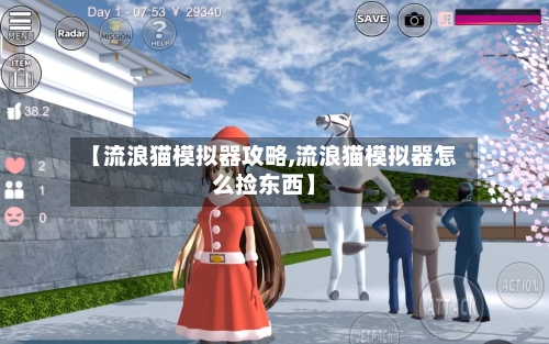 【流浪猫模拟器攻略,流浪猫模拟器怎么捡东西】
